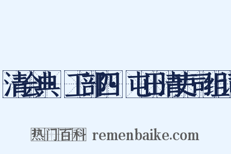 清会典·工部四·屯田清吏司组词是什么意思的图片